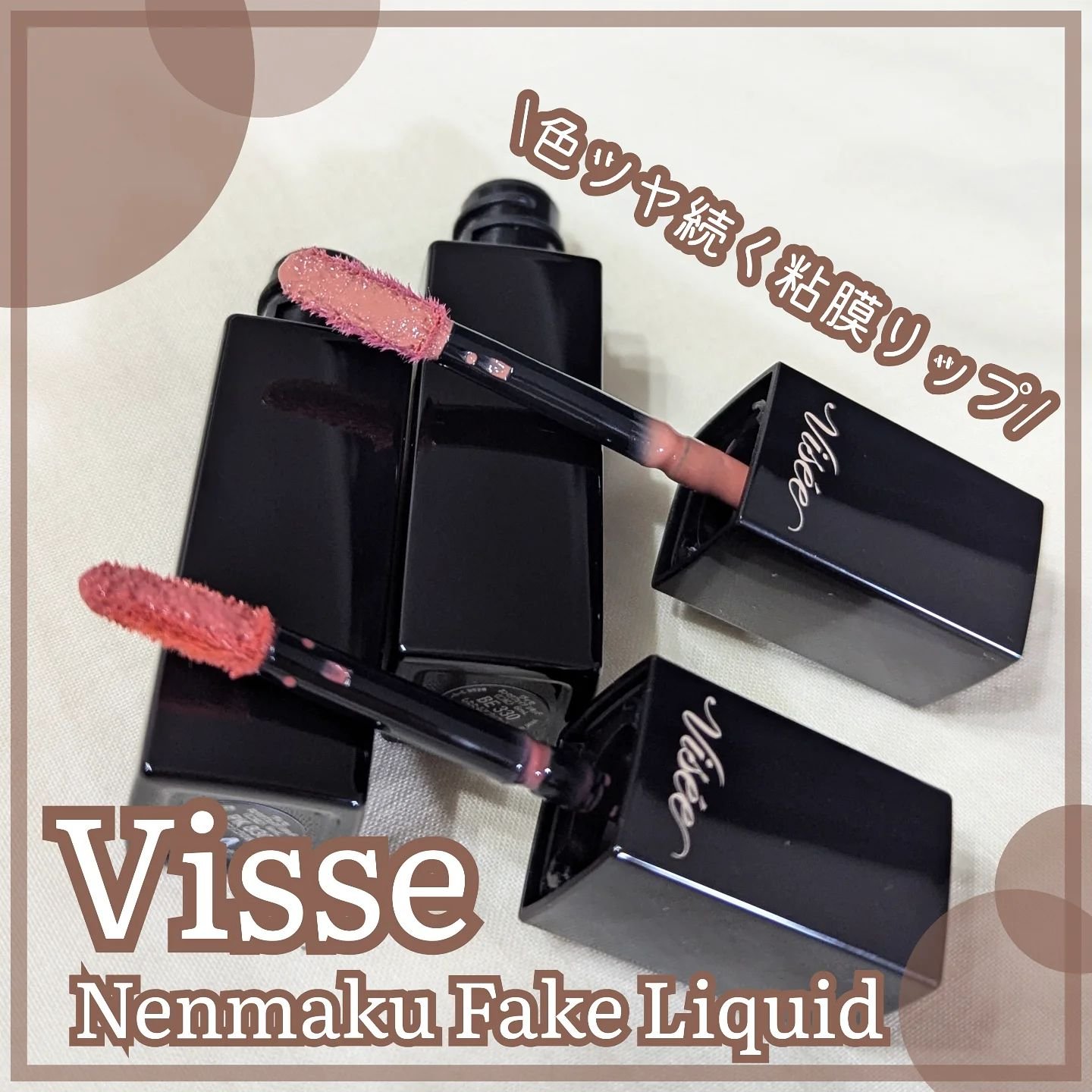 \ネンマクフェイクシリーズにリキッドタイプ新登場/
色ツヤ続く粘膜リップ💗

Visse ヴィセ
ネンマクフェイク リキッド
🍑BE330 したたるアプリコット
🦩PK830 フラミンゴの純情
 　1,650円（税込）※参考小売価格
