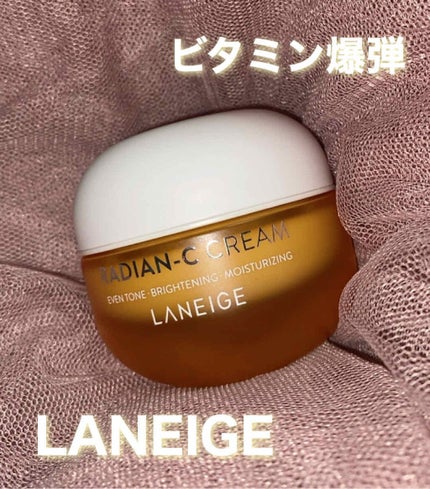 ラディアンーCクリーム/LANEIGE/フェイスクリームを使ったクチコミ(1枚目)