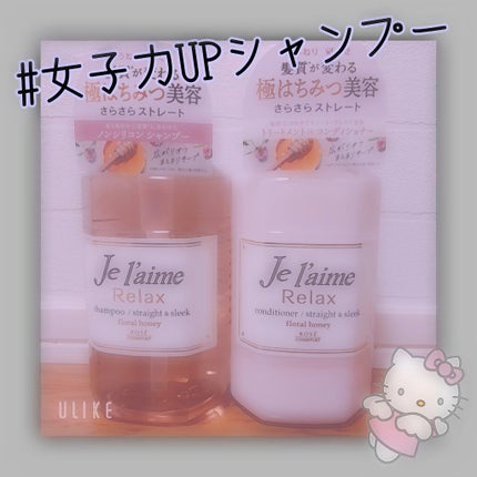 リラックス シャンプー/ヘアコンディショナー(ストレート&スリーク)/Je l'aime/市販シャンプーを使ったクチコミ(1枚目)