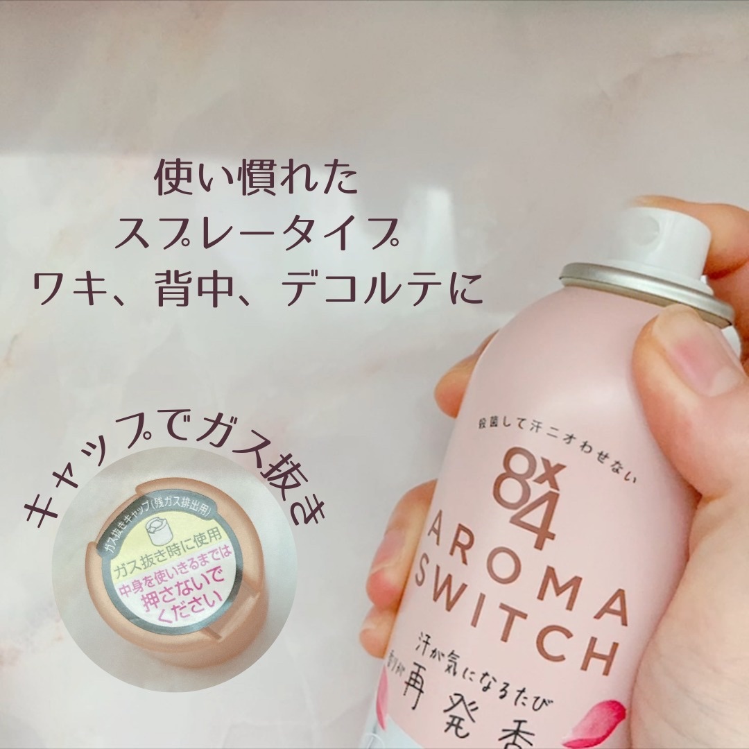 8x4 アロマスイッチ スプレー パリスブーケの香り/８ｘ４/デオドラント・制汗剤を使ったクチコミ（2枚目）