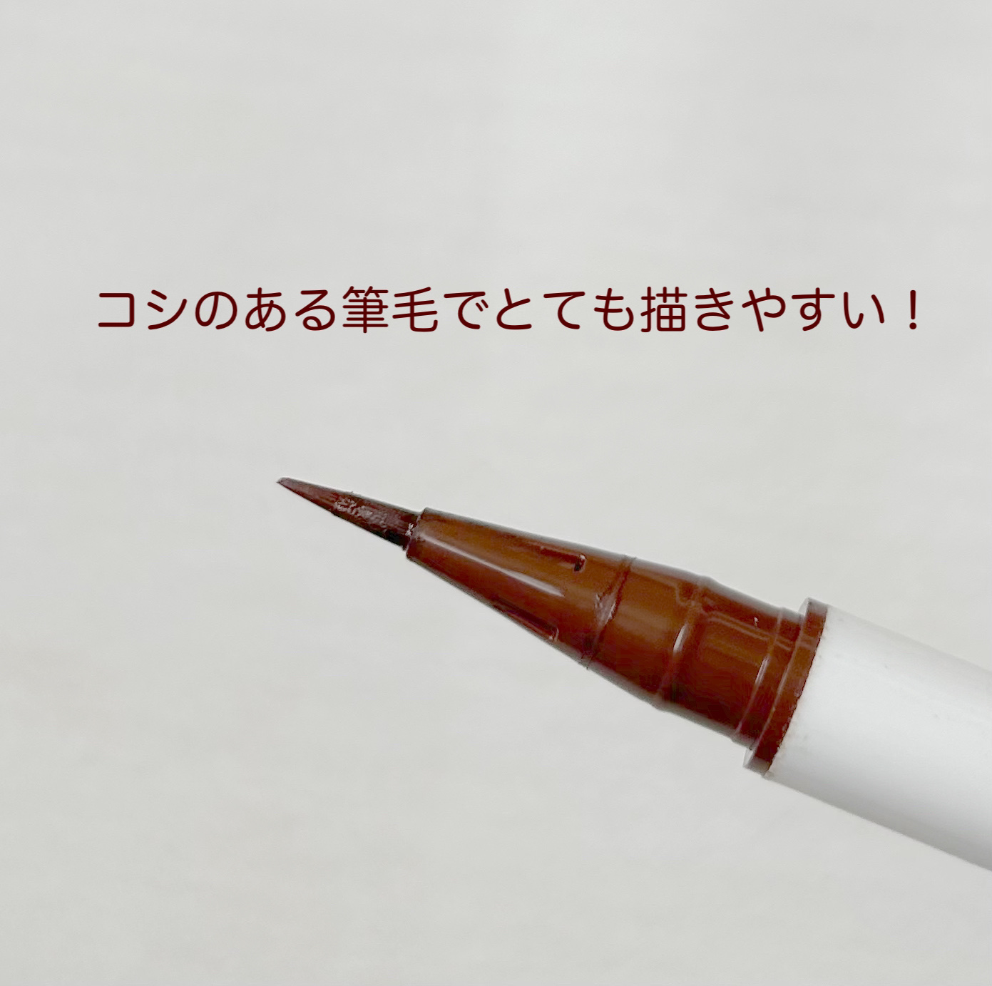 リキッドアイライナー レッドブラウン/＆be/リキッドアイライナーを使ったクチコミ（2枚目）