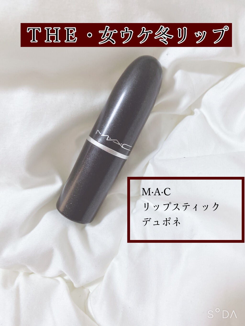 リップスティック/M・A・C/口紅を使ったクチコミ(1枚目)