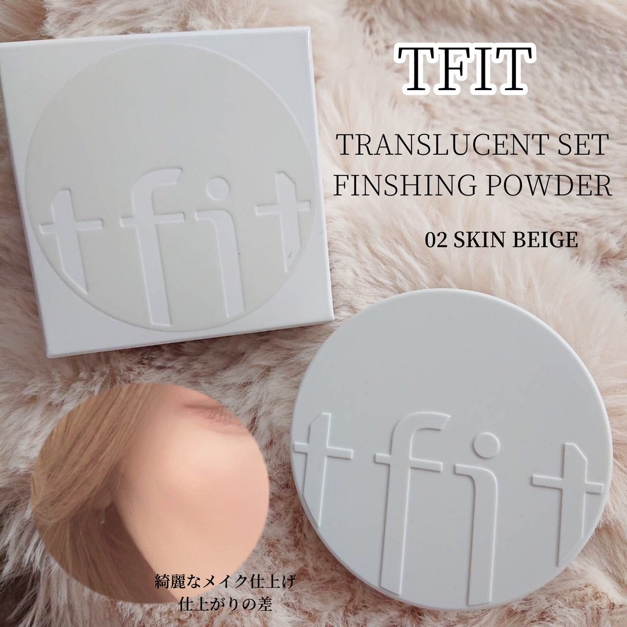 みるき フォロバ100 on LIPS 「TFITのTRANSLUCENTSETFINSHINGPOWD..」(1枚目)