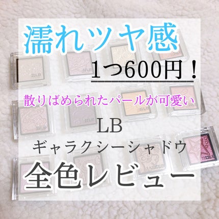 Galaxy Shadow(ギャラクシーシャドウ) GS-12・ビートスター/LB/単色アイシャドウを使ったクチコミ(1枚目)