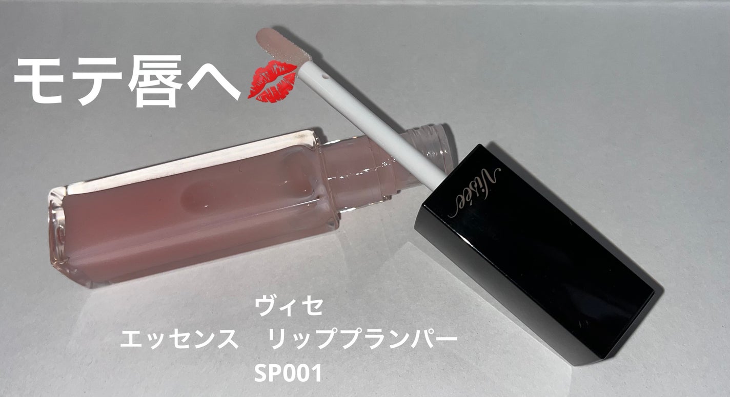 エッセンス リッププランパー/Visée/リッププランパーを使ったクチコミ(1枚目)