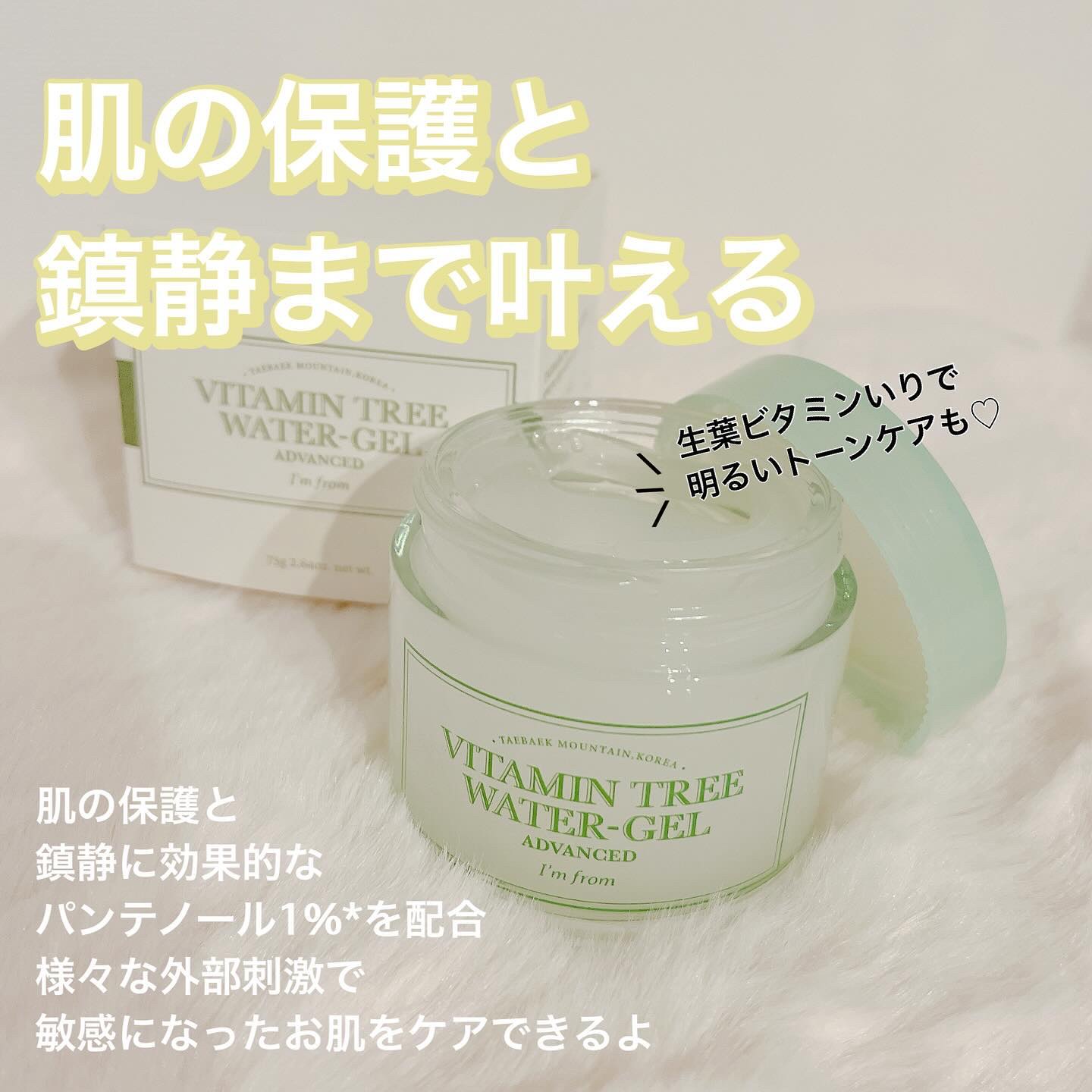 Vitamin Tree Watergel/I'm from/美容液を使ったクチコミ（3枚目）