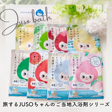 JUSO BATH POWDER/旅するJUSO/入浴剤を使ったクチコミ（4枚目）