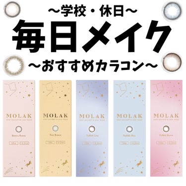 MOLAK 1day/MOLAK/ワンデー（１DAY）カラコンを使ったクチコミ（1枚目）