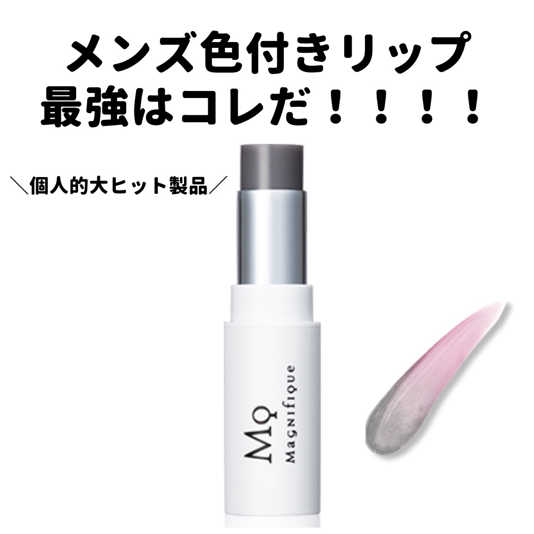 マニフィーク ナチュラルリップバーム99のクチコミ「個人的大ヒット！
メンズはもちろん女性にもオススメ！

ナチュラルに色付く血色リップ💄

マニ.....」（1枚目）