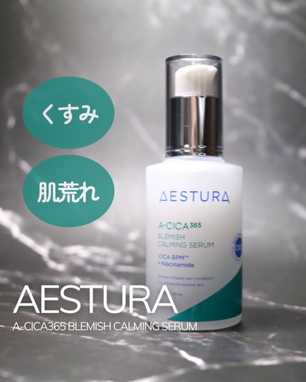 エイシカ365マイクロセラム/AESTURA/美容液を使ったクチコミ(1枚目)