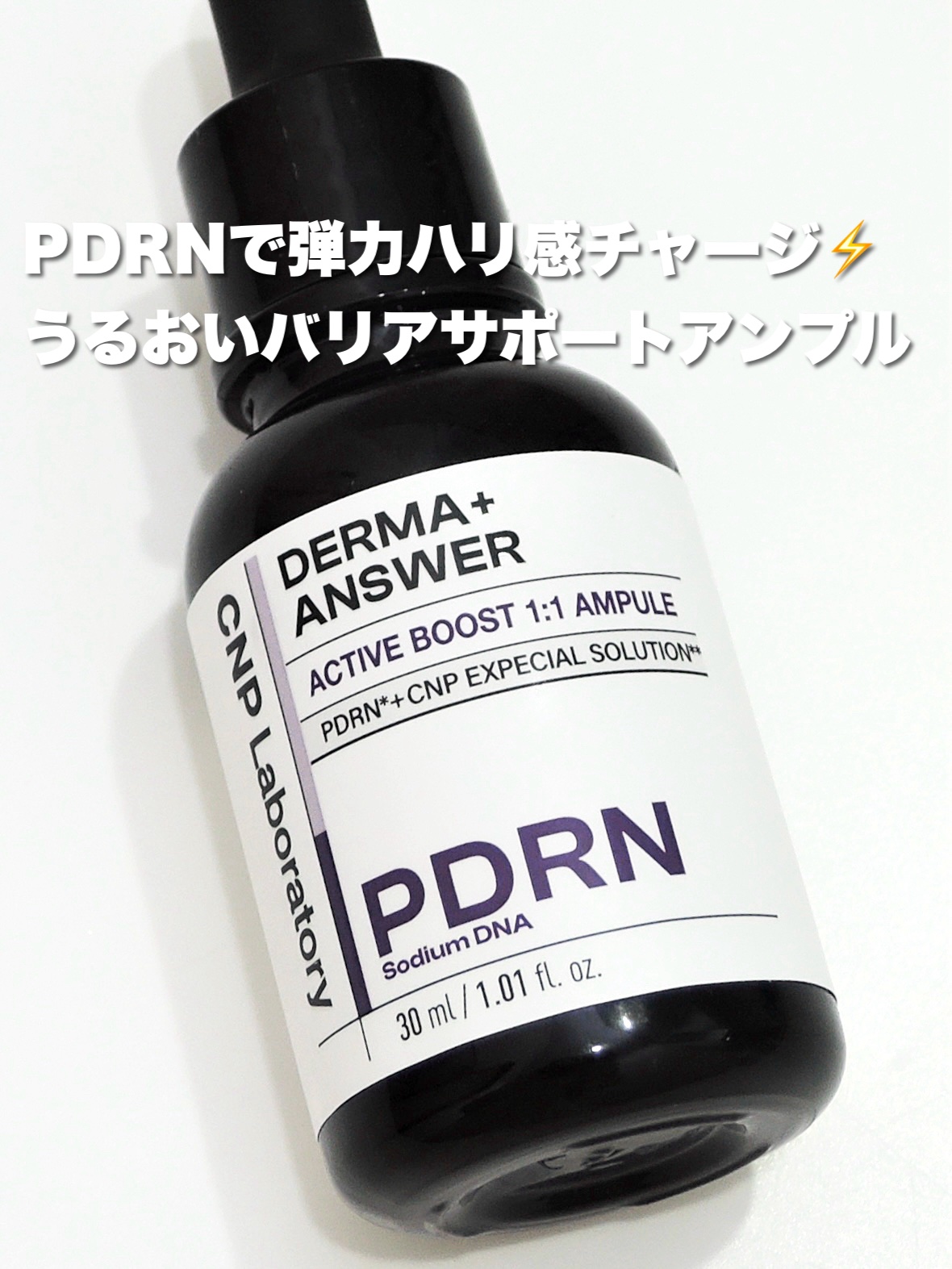 ダーマアンサー PDRN アクティブブースト1:1アンプル/CNP Laboratory/美容液を使ったクチコミ（1枚目）