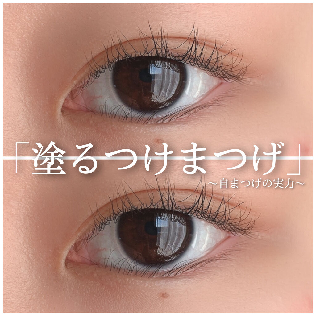 「塗るつけまつげ」自まつげ際立てタイプ/デジャヴュ/マスカラを使ったクチコミ（1枚目）