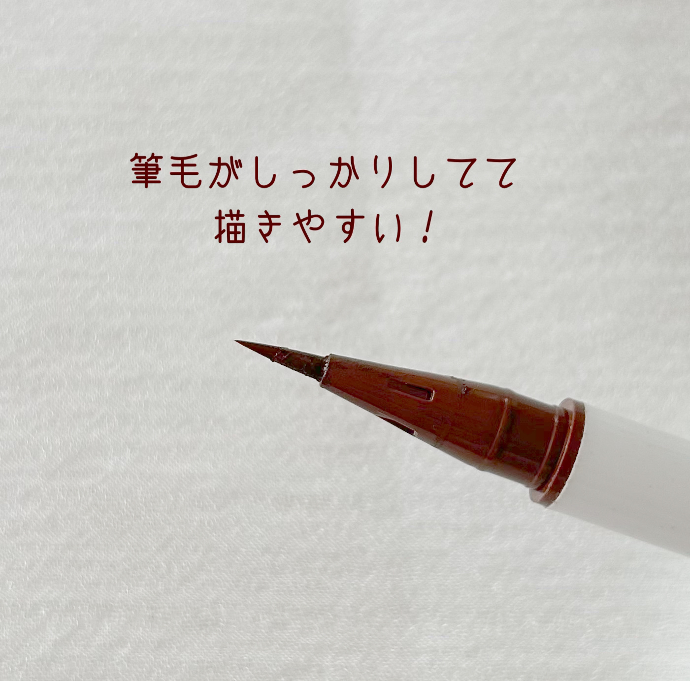 リキッドアイライナー レッドブラウン/＆be/リキッドアイライナーを使ったクチコミ（2枚目）