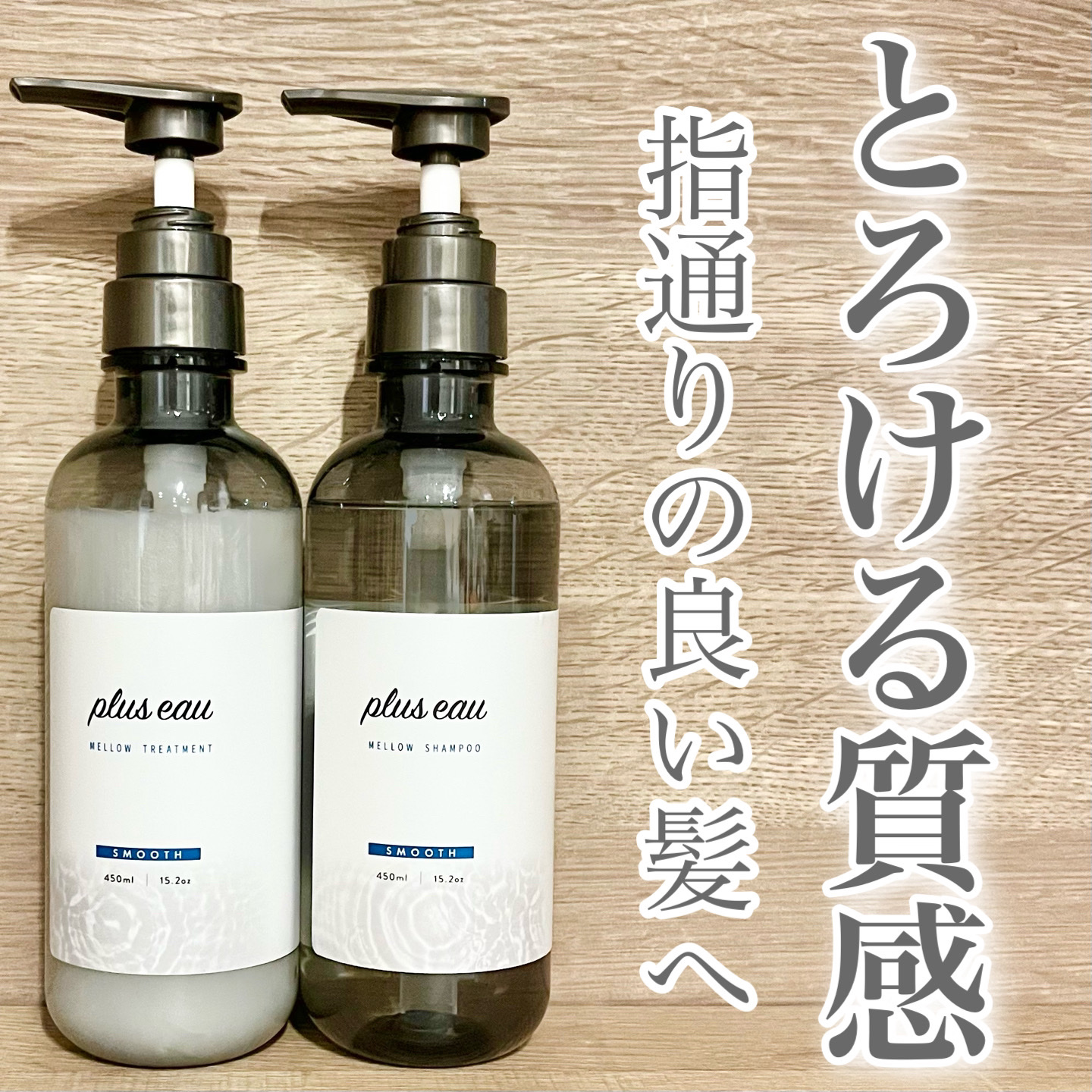 メロウシャンプー/メロウトリートメント/plus eau/市販シャンプーを使ったクチコミ（1枚目）