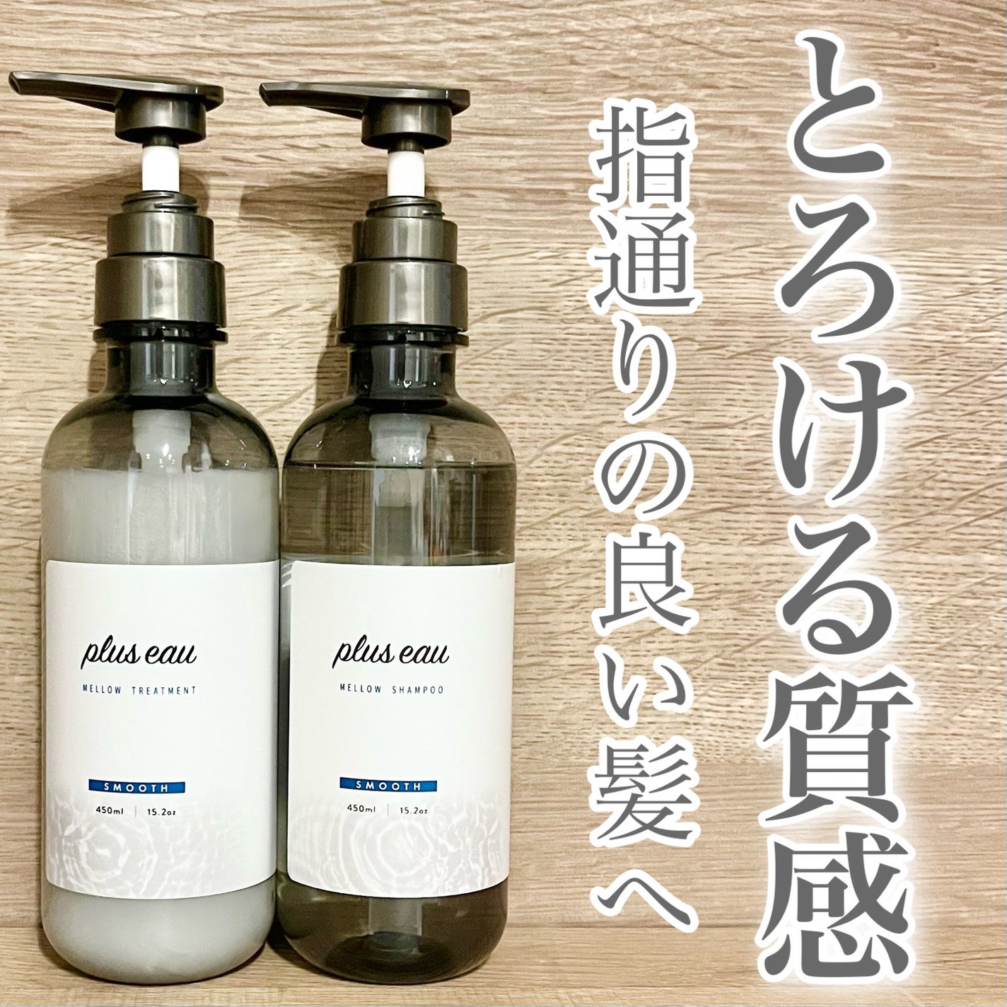 メロウシャンプー/メロウトリートメント/plus eau/市販シャンプーを使ったクチコミ(1枚目)