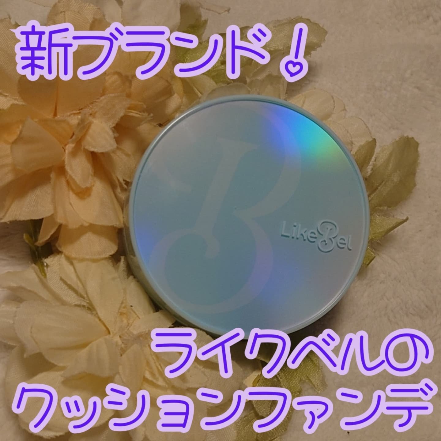 Glow me mesh cushion /Likebel/クッションファンデーションを使ったクチコミ（1枚目）