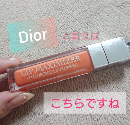 【旧】ディオール アディクト リップ マキシマイザー/Dior/リップグロスを使ったクチコミ(1枚目)