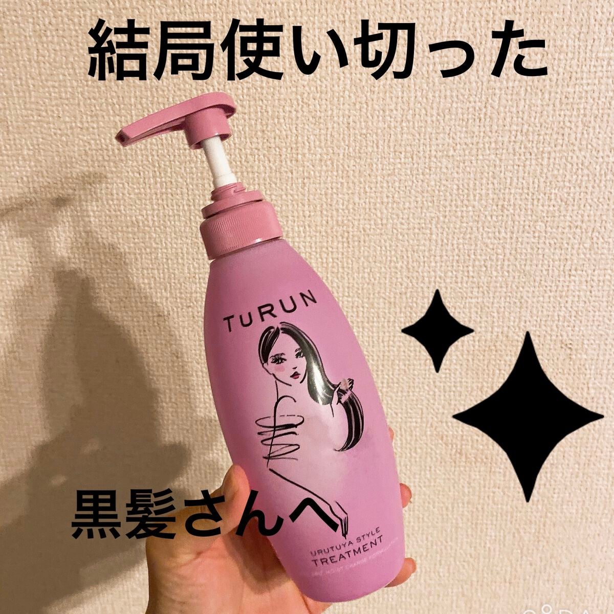 TuRUN ウルツヤスタイル シャンプー/トリートメント/STYLEE/市販シャンプーを使ったクチコミ(1枚目)