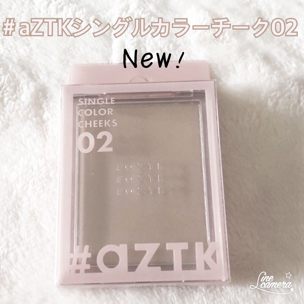 シングルカラーチーク/aZTK/パウダーチークを使ったクチコミ（1枚目）