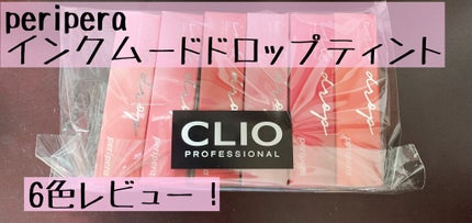 インク ムード ドロップ ティント/PERIPERA/リップグロスを使ったクチコミ(1枚目)