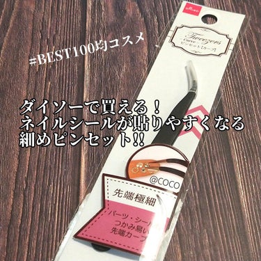 DAISO ネイルアート用　ピンセット(イーグルタイプ)のクチコミ「貼るだけで特別感がでるネイルシール✨
これがあるとやっぱり貼りやすいです(*Ü*)ﻌﻌﻌ

細.....」（1枚目）