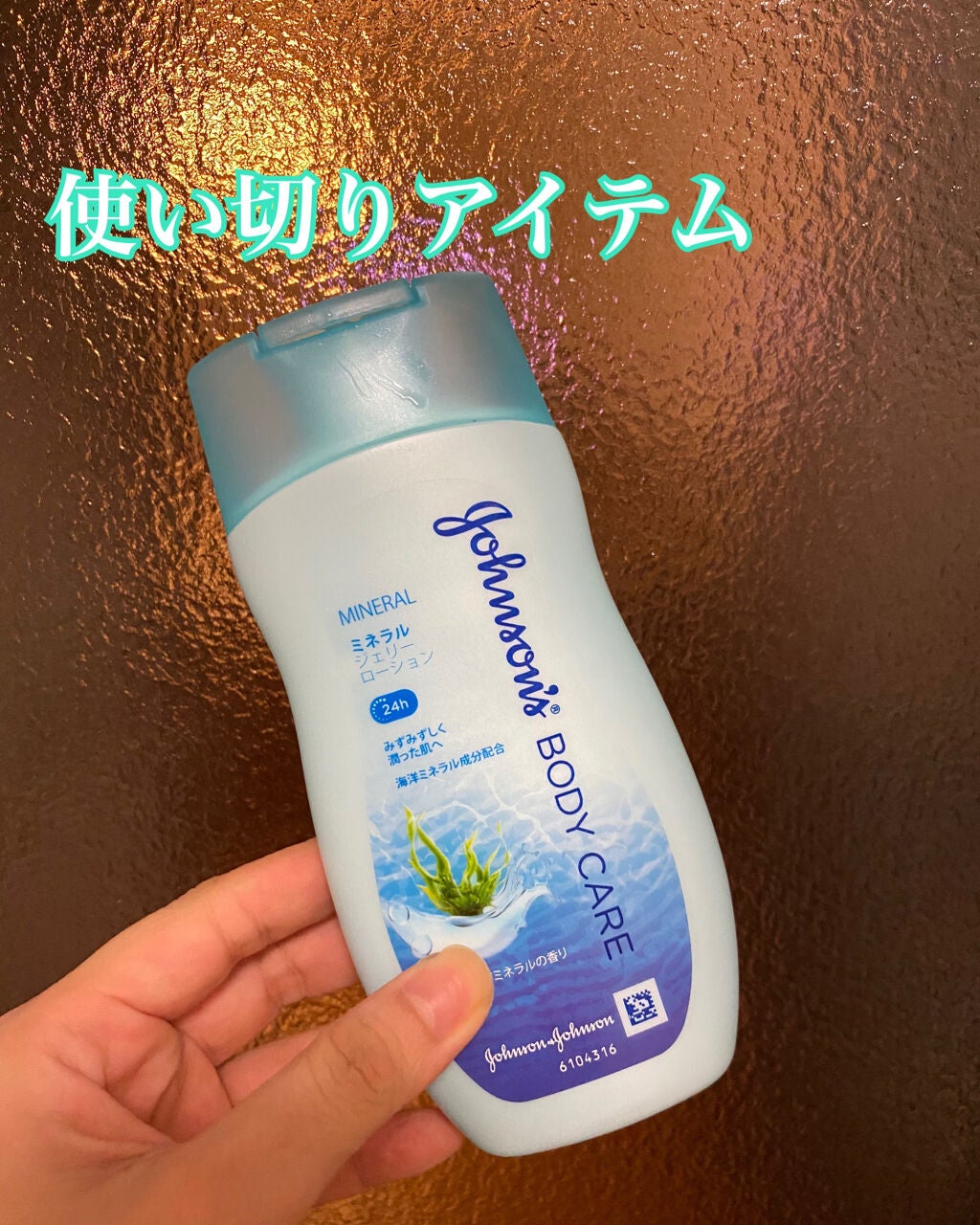 ジョンソンボディケア ミネラルジェリー ローション/ジョンソンボディケア/ボディローションを使ったクチコミ(1枚目)
