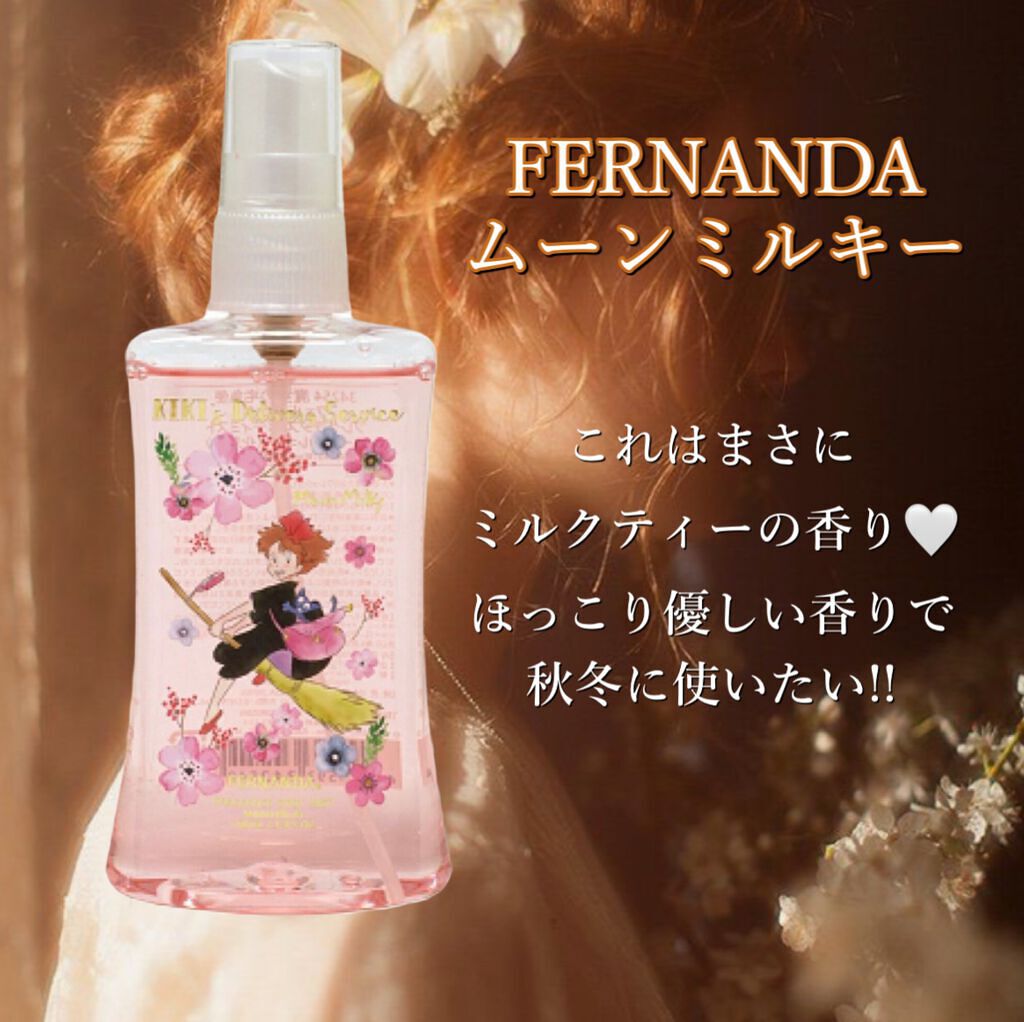 魔女の宅急便 フレグランスボディミスト ムーンミルキー/フェルナンダ/香水(レディース)を使ったクチコミ（3枚目）