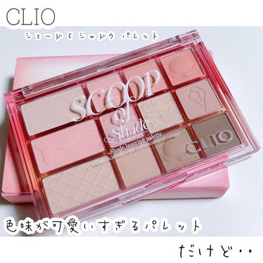 シェード アンド シャドウ パレット 03 SCOOP OF SHADE / CLIO(クリオ