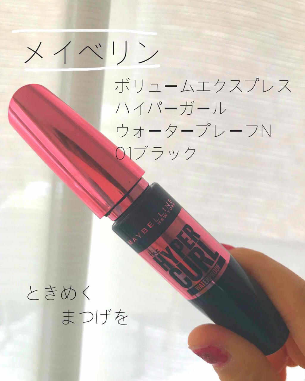 ボリューム エクスプレス ハイパーカール ウォータープルーフ N/MAYBELLINE NEW YORK/マスカラを使ったクチコミ(1枚目)