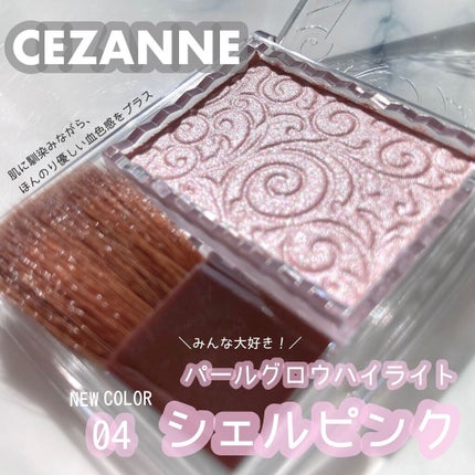 パールグロウハイライト/CEZANNE/パウダーハイライトを使ったクチコミ(1枚目)