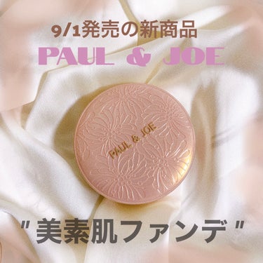 PAUL & JOE BEAUTE
シースルー ヴェール コンパクト
〈ファンデーション.化粧下地.美容液〉
SPF25++
01透明感を与えるライトカラー
02フレッシュに仕上げるナチュラルカラー

