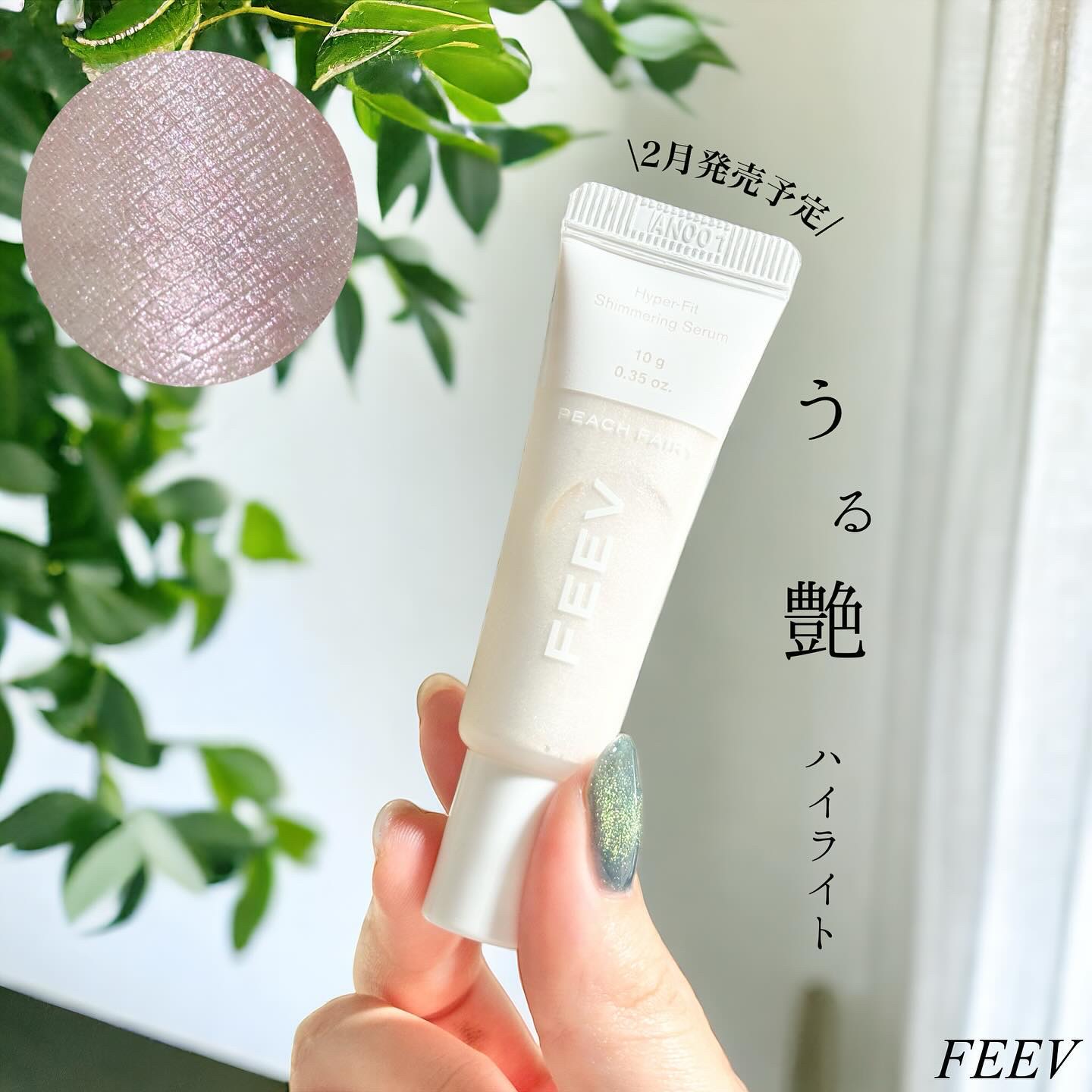 ハイパーフィットシマーリングセラム/FEEV/リキッドハイライトを使ったクチコミ（1枚目）