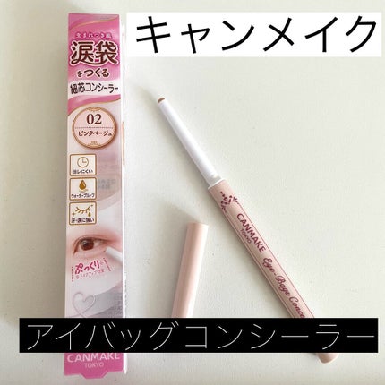 アイバッグコンシーラー/キャンメイク/ペンシルコンシーラーを使ったクチコミ(1枚目)