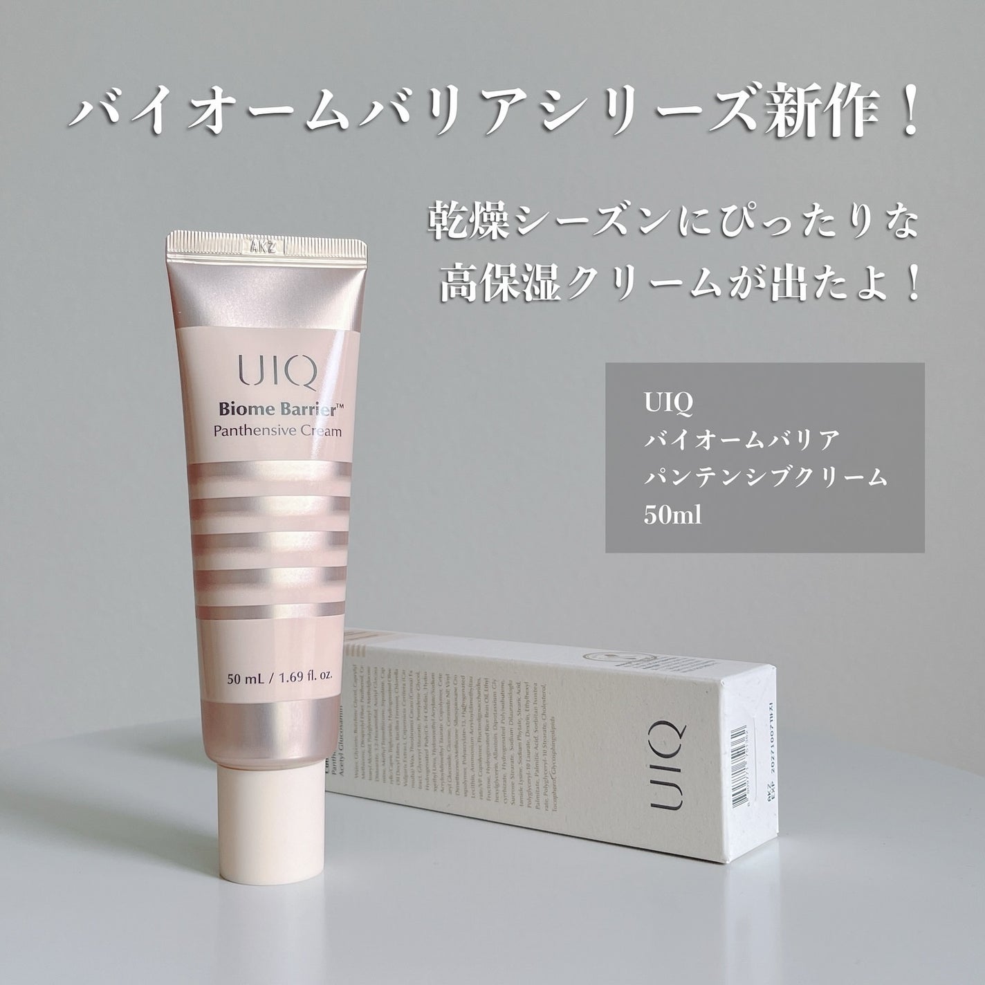 バイオームバリアパンテンシブクリーム/UIQ/フェイスクリームを使ったクチコミ(2枚目)