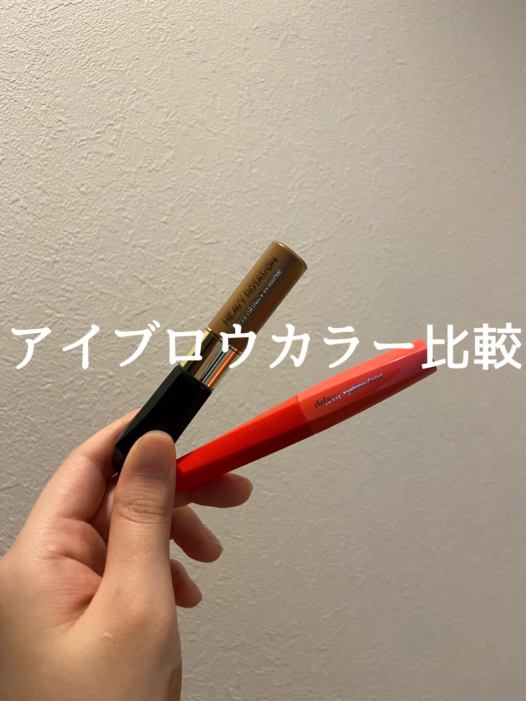 カラーリングアイブロウ/ヘビーローテーション/眉マスカラを使ったクチコミ(1枚目)