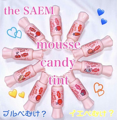 ムース キャンディー ティント/the SAEM/リップグロスを使ったクチコミ（1枚目）