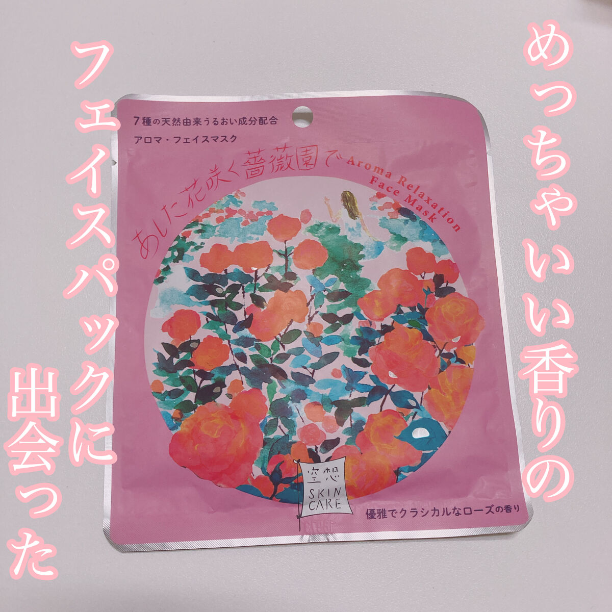 空想フェイスマスク/charley/シートマスク・パックを使ったクチコミ（1枚目）