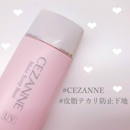 皮脂テカリ防止下地/CEZANNE/化粧下地を使ったクチコミ(1枚目)