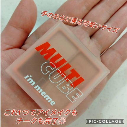 マルチキューブ/i’m meme/アイシャドウパレットを使ったクチコミ(2枚目)