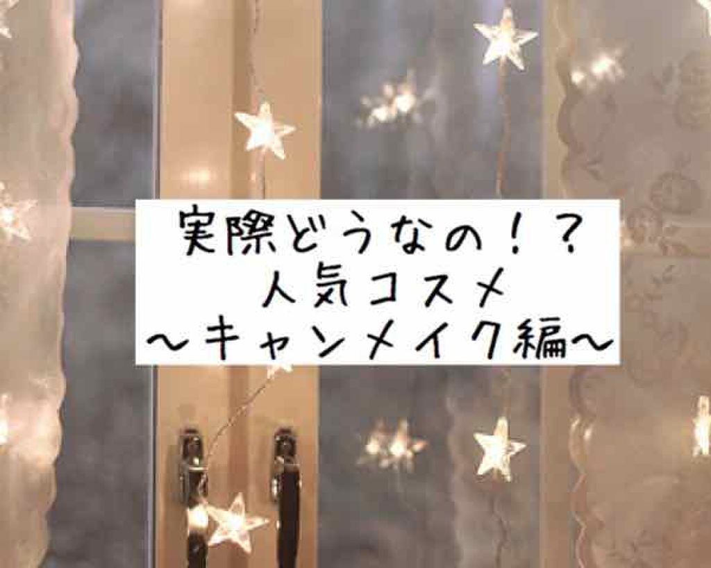 クイックラッシュカーラー/キャンメイク/マスカラ下地を使ったクチコミ(1枚目)
