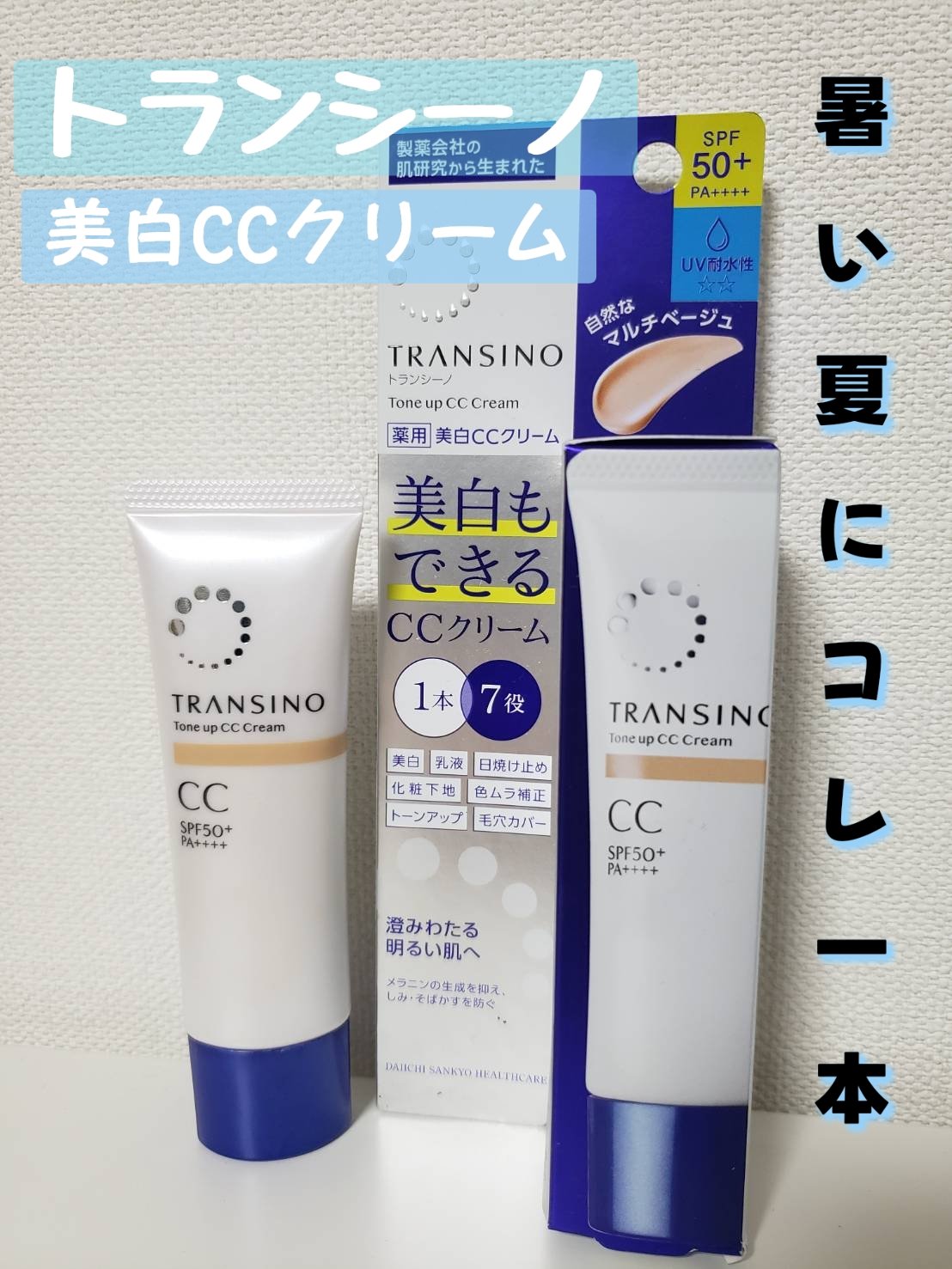 薬用トーンアップCCクリーム マルチベージュ/トランシーノ/CCクリームを使ったクチコミ（1枚目）