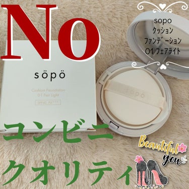 クッションファンデ/sopo/クッションファンデーションを使ったクチコミ（1枚目）