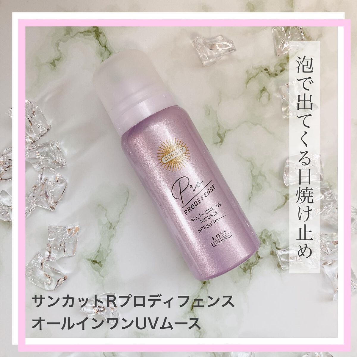 プロディフェンス オールインワンUV ムース/サンカット®/日焼け止めクリームを使ったクチコミ(1枚目)