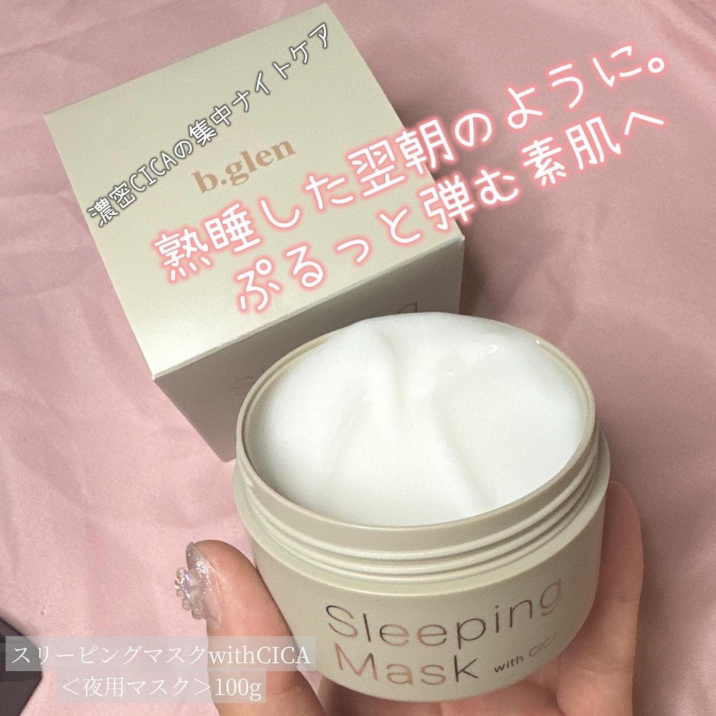 スリーピングマスク with CICA/b.glen/フェイスクリームを使ったクチコミ（1枚目）
