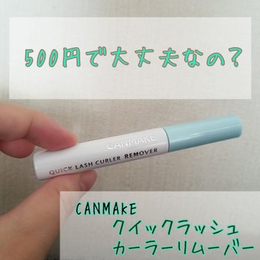 こんにちは！いつも閲覧ありがとうございます😌💕

今日はキャンメイクのリムーバーについて語らせていただきますね

昨日CANMAKEのリムーバーをやっと手に入れました！

2枚目の画像の通りコーム状にな