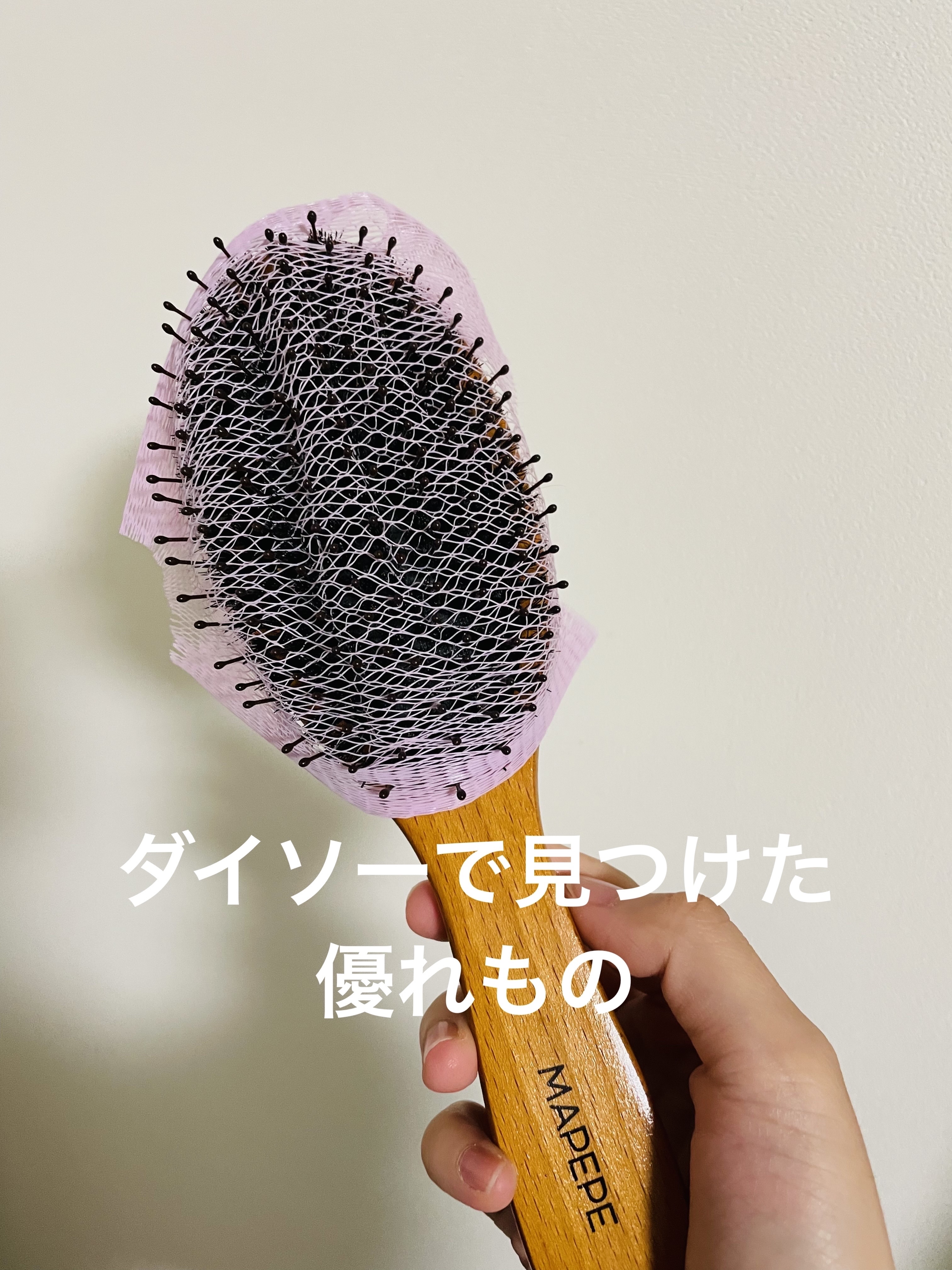 ブラシケアネット/DAISO/ヘアケアグッズを使ったクチコミ（1枚目）