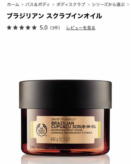 ブラジリアン スクラブインオイル/THE BODY SHOP/ボディスクラブを使ったクチコミ(1枚目)