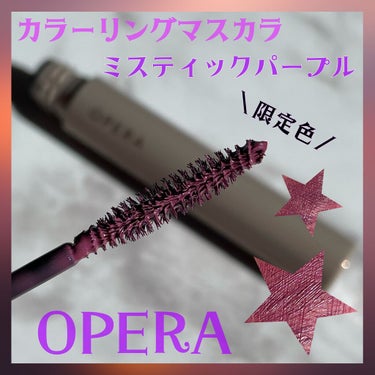 OPERA カラーリングマスカラ

キレイに際立ち ひと塗りで色づく

鮮やかなのに浮かず、お湯で簡単オフ！
軽やかにまつげをいろどる✨フィルムタイプ✨
カラーマスカラ

ꫛꫀꪝ✧‧˚
( 💜´꒳`*)