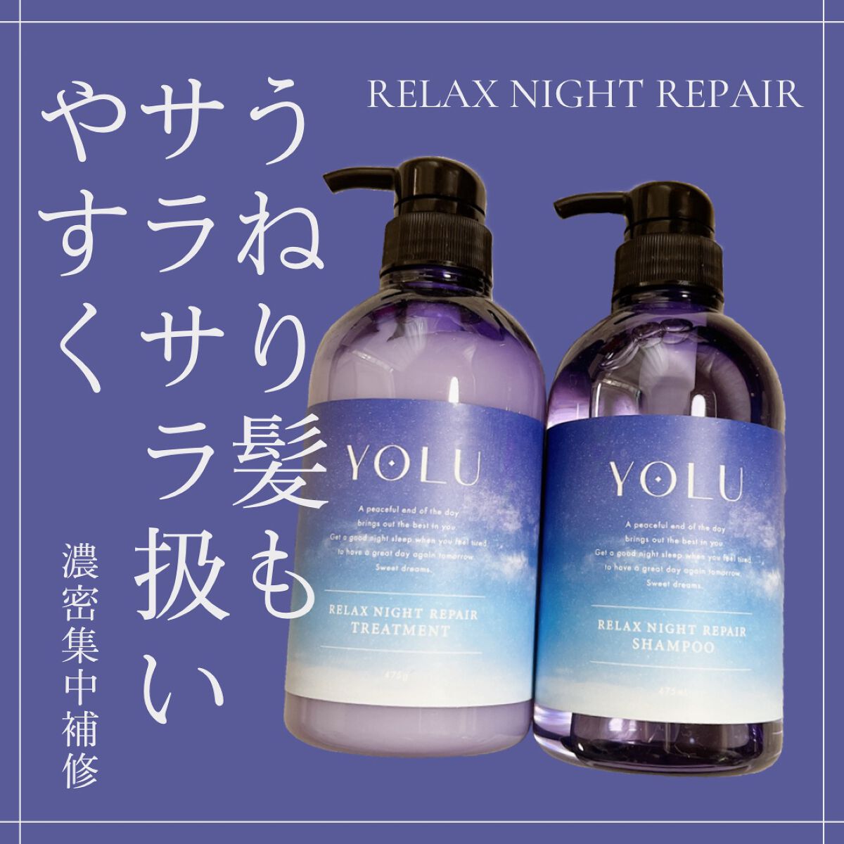 リラックスナイトリペア シャンプー/トリートメント/YOLU/市販シャンプーを使ったクチコミ(1枚目)