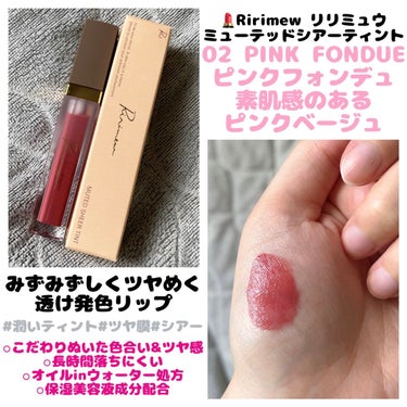 Ririmew ミューテッドシアーティントのクチコミ「💄Ririmew リリミュウ ミューテッドシアーティント
  　＊02 PINK FONDUE.....」（1枚目）